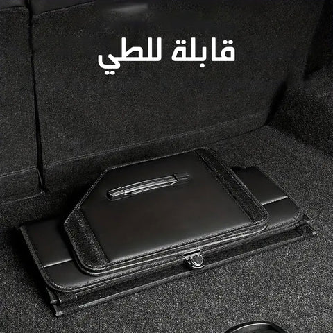 منظم صندوق السياره