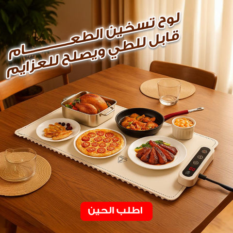 لوح تسخين الطعام للعزايم قابل للطي